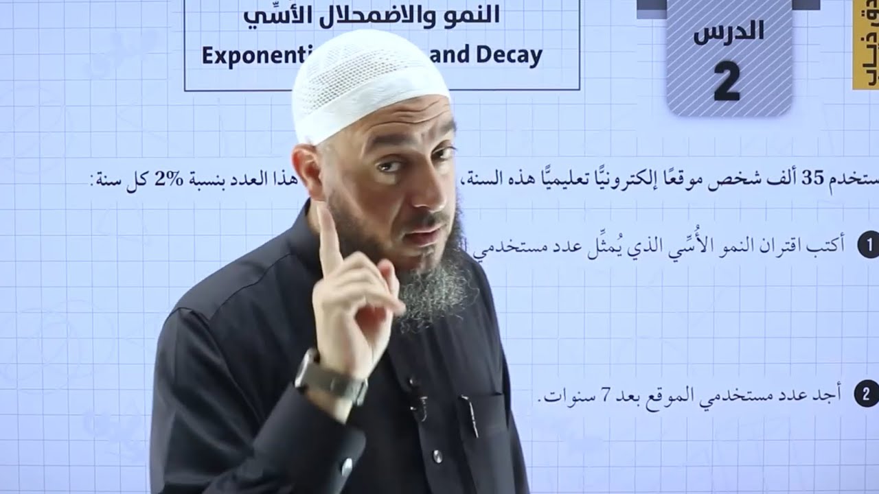 015) الحصة 15 | النمو والاضمحلال الأسي ج5 | أدبي 2007