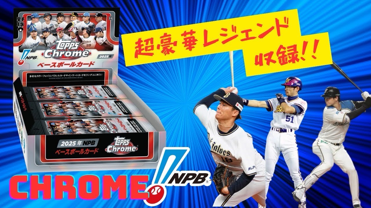 いでよサイン！！『topps  chrome NPB』開封してみた！