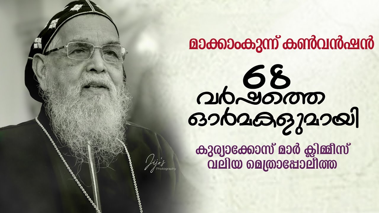 മാക്കാംകുന്ന് കൺവെൻഷൻ ഓർമ്മകളുമായി കുര്യാക്കോസ് മാർ ക്ലിമിസ് വലിയ മെത്രാപ്പോലീത്ത