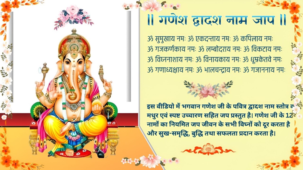 Ganesh 12 Names Jaap | श्री गणेश द्वादश नाम