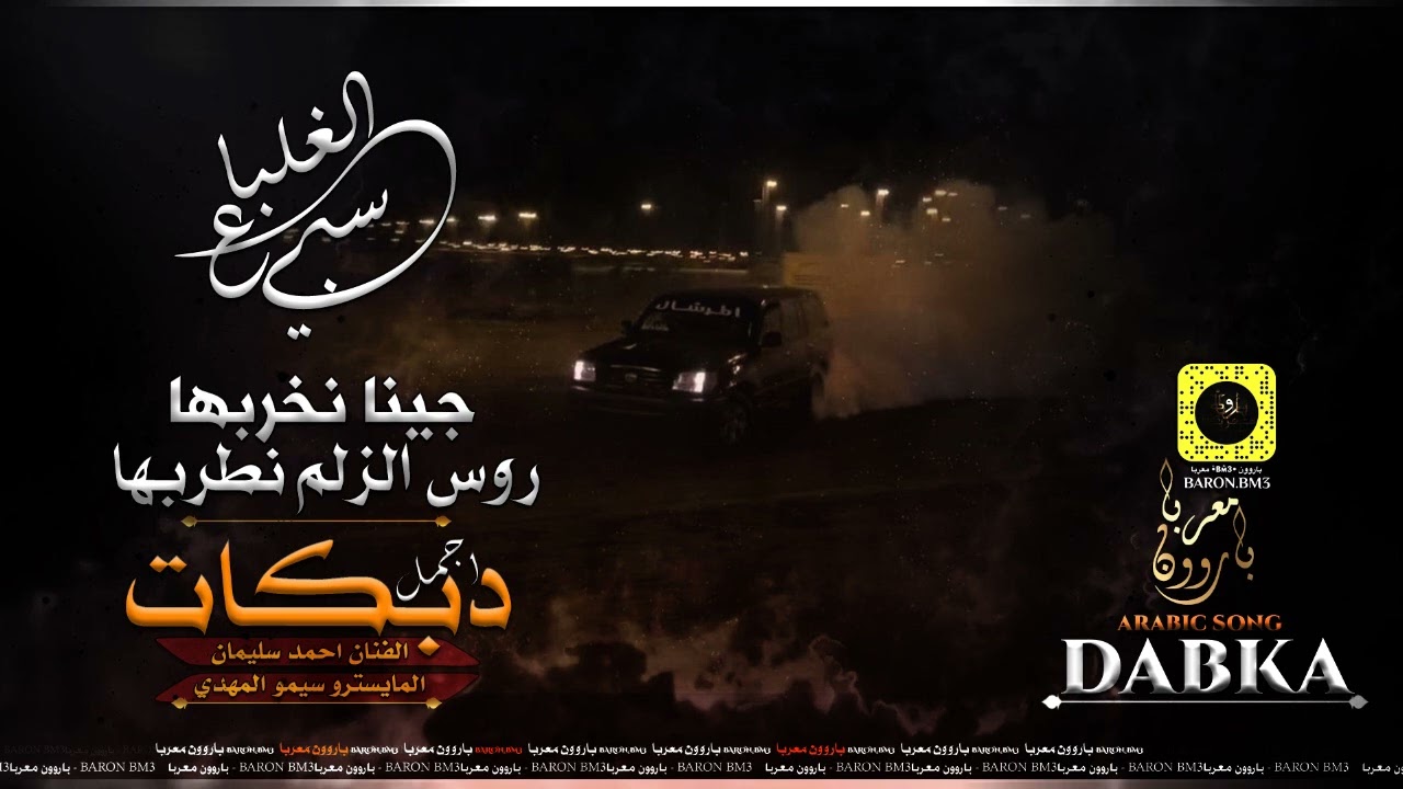جينا نخربها خراب - سهرات التقطيع - 2022 سهرة محمد السبيعي