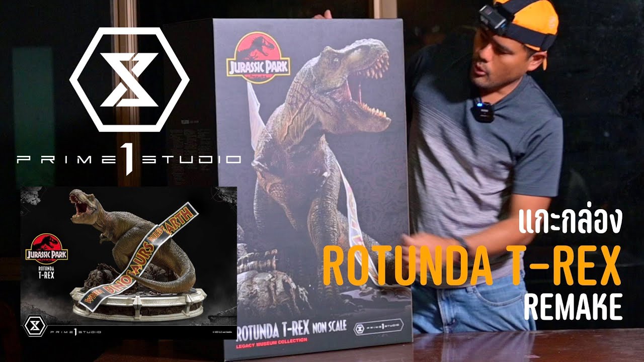 Unboxing Rotunda T-rex non-scale จาก Prime 1 Studio [LMCJP-08] | เล่นของกับจารย์แพน EP1