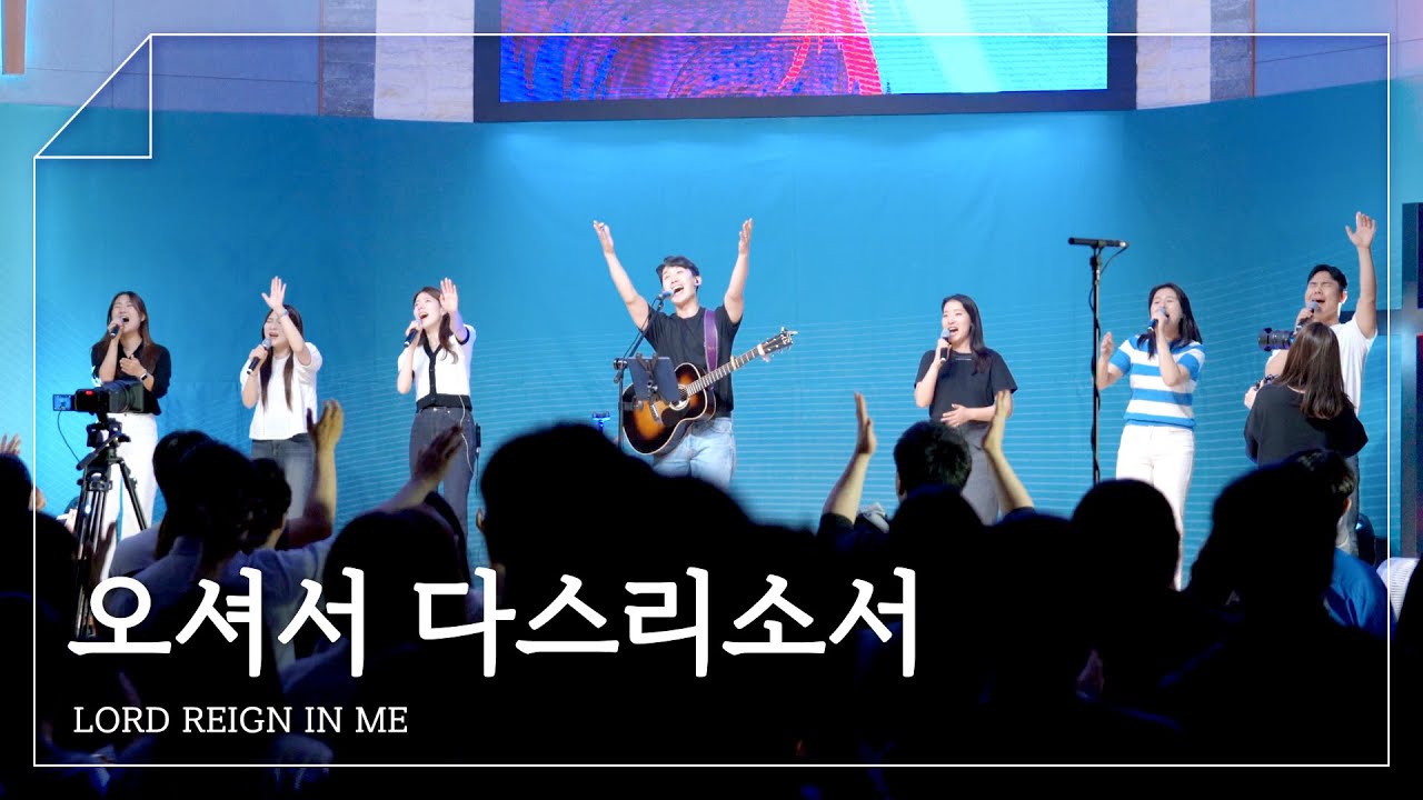 F.I.A LIVE WORSHIP - 오셔서 다스리소서 (피아버전) / LORD REIGN IN ME (FIA.ver)