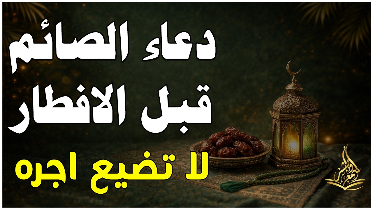 دعاء الصائم فى ثالث يوم من شهر رمضان🌛😍 ادعية شهر رمضان (دعاء الصائم المستجاب)