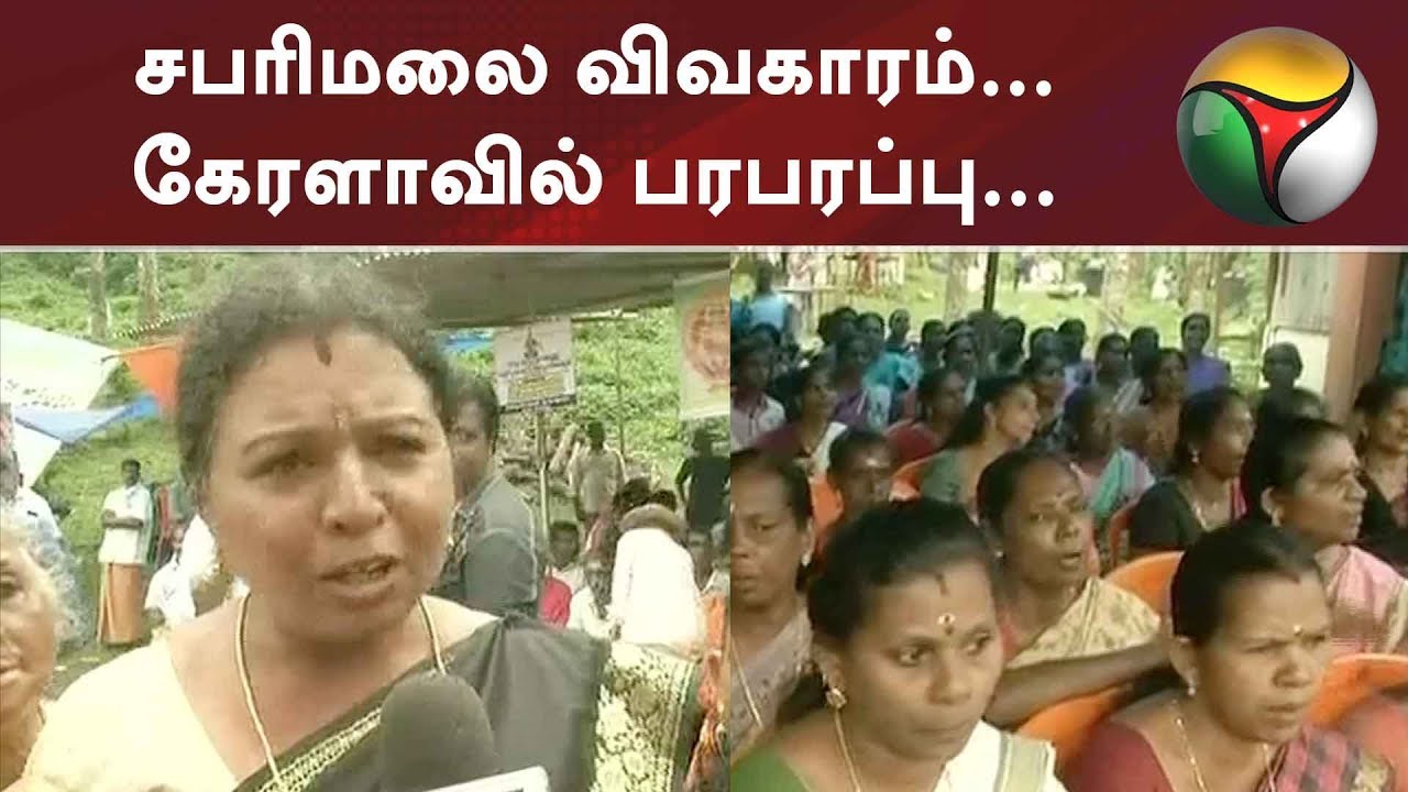 சபரிமலை விவகாரம்... கேரளாவில் பரபரப்பு... #Sabarimala #Kerala