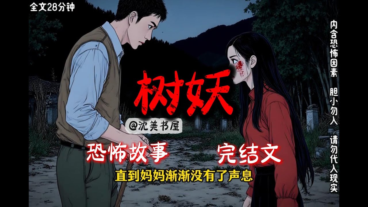 《树妖》一口气看完28分钟完结故事。#民间故事 #恐怖故事 #一口气看完系列 #睡前故事
