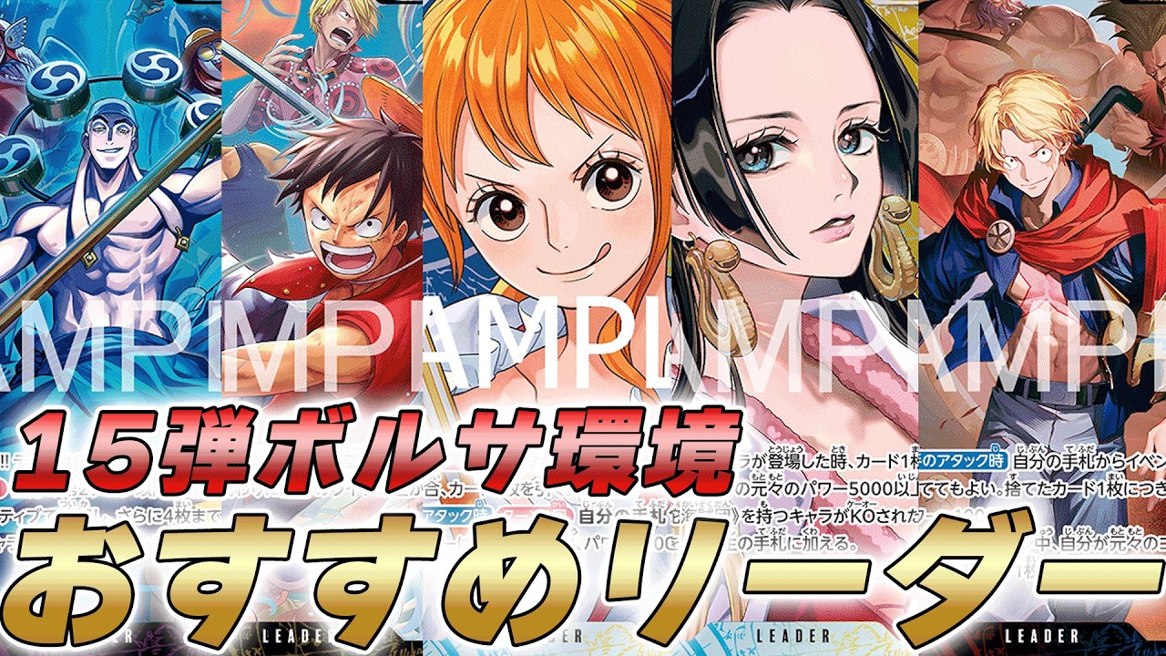【ワンピカ対戦】15弾で勝てるおすすめリーダーはこちらです【ワンピースカード/ワンピカード】
