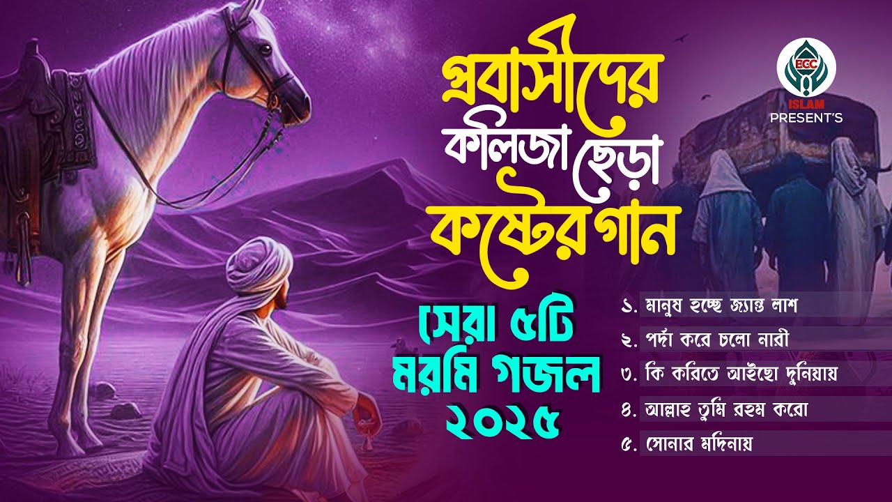 যে গজল ম'র'নে'র কথা বলে - খুবই দুঃখের সেরা গজল | Most Popular Naat | Gojol Jukebox | Islamic Songs