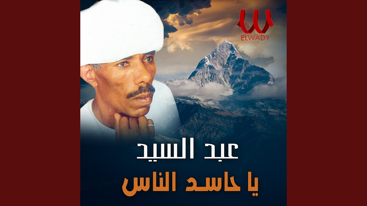 Ya Hased El Nas - يا حاسد الناس