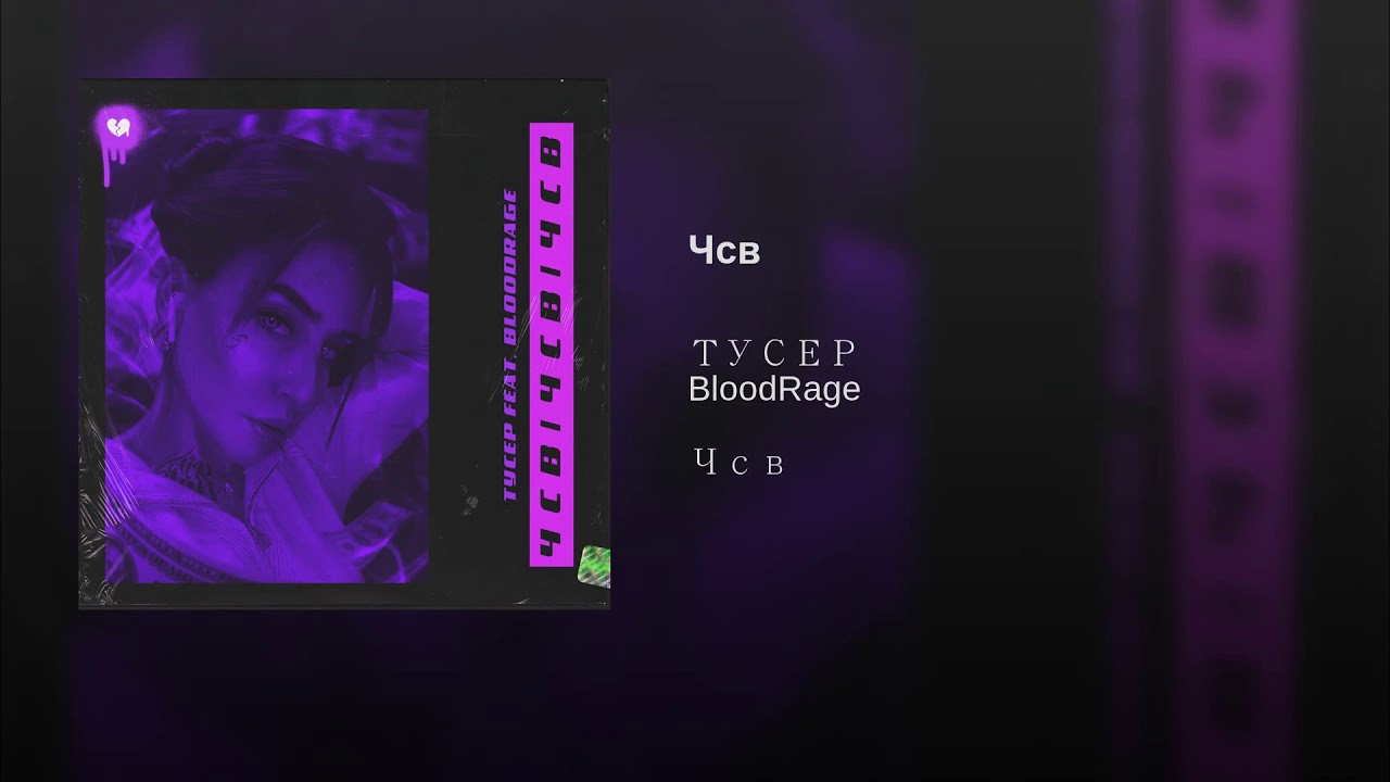 ТУСЕР feat. Bloodrage - Чсв