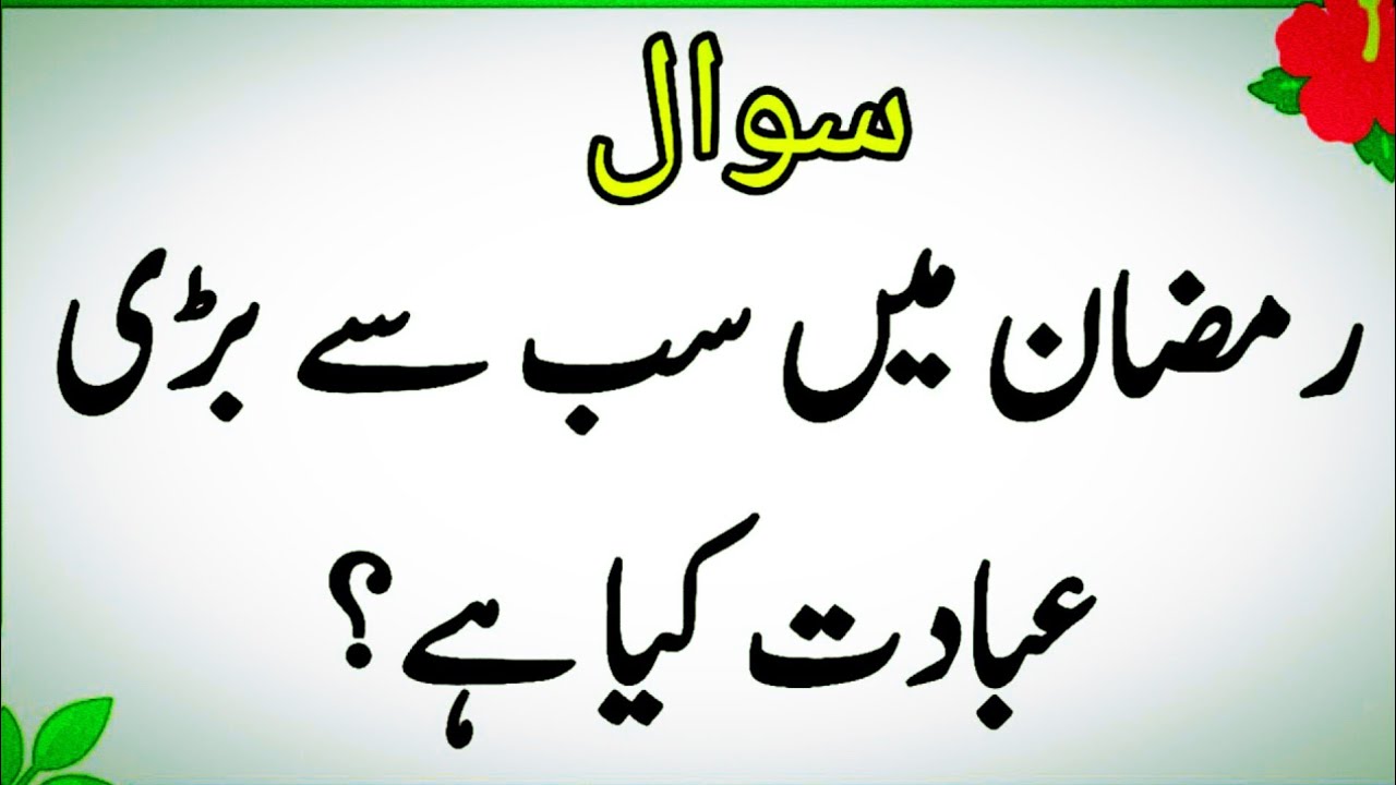 Islamic quiz | Islamic question answer | Islamic paheliyan | Islami quiz in urdu | quiz
