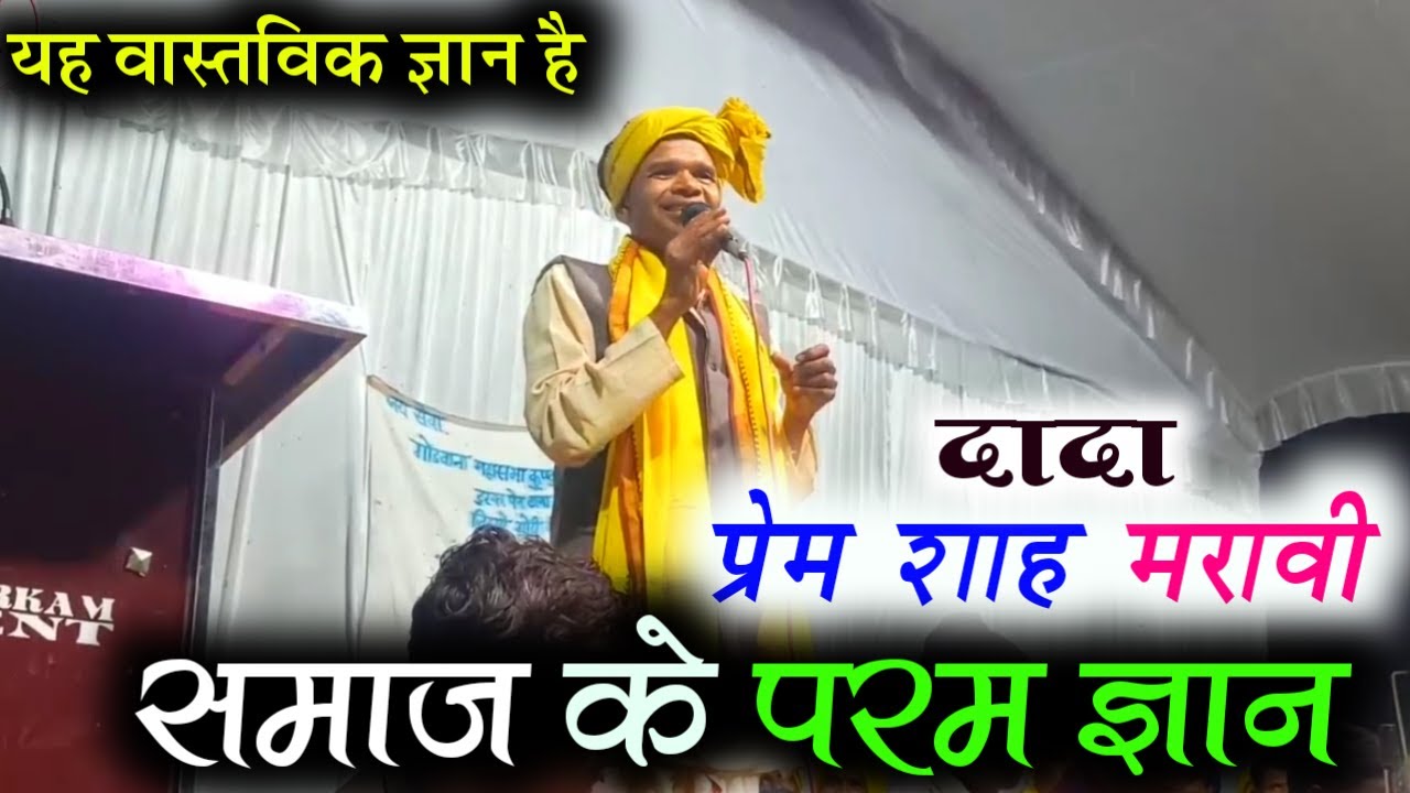 यह वास्तविक ज्ञान है !! दादा प्रेम शाह मरावी समाज के परम ज्ञान // #ravan_patta_750 #gondwana