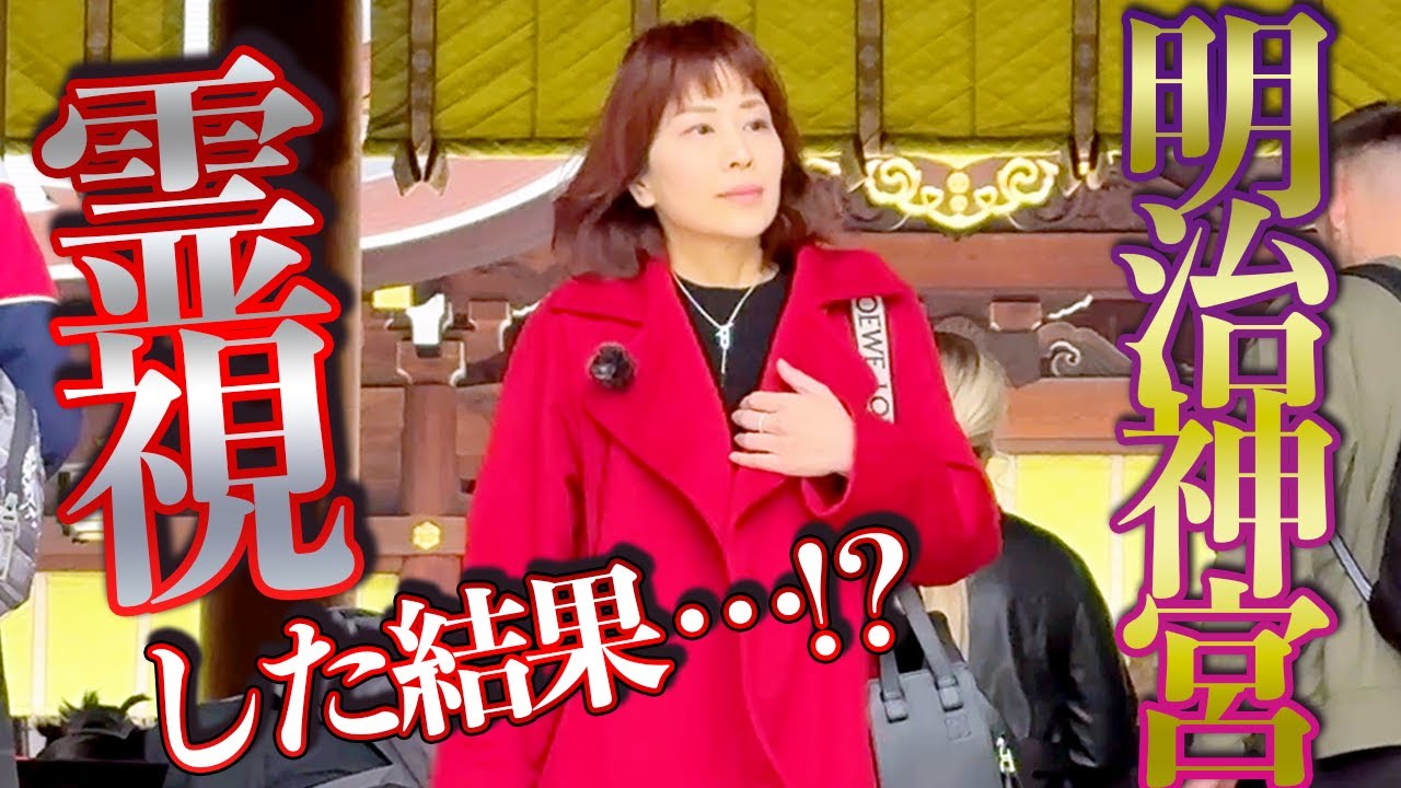 明治神宮⚠️霊視⚠️明治天皇からの伝言が明らかになる‼️龍神の龍脈がある⁉️
