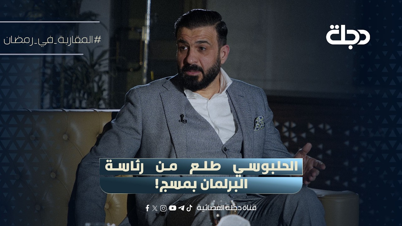 النائب محمد الكربولي: الحلبوسي طلع من رئاسة البرلمان بمسج!