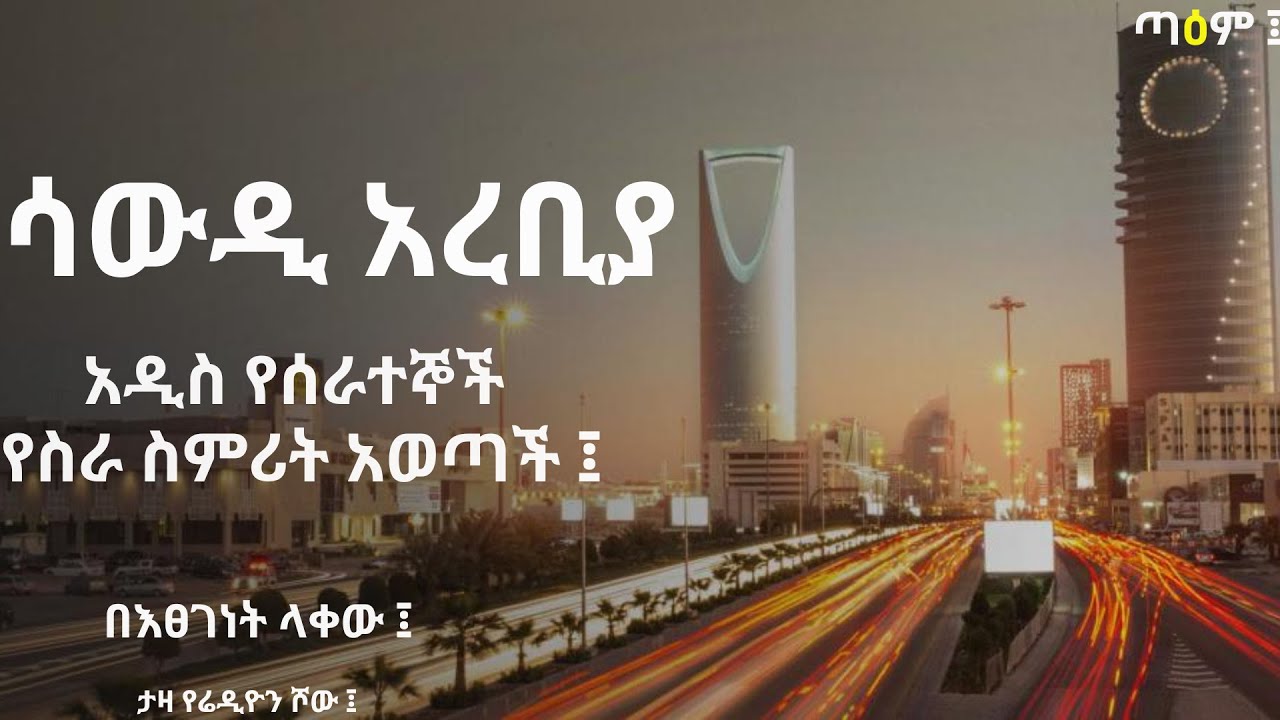 ሳውዲ አረቢያ አዲስ የሰራተኞች የስራ ስምሪት አወጣች ፤