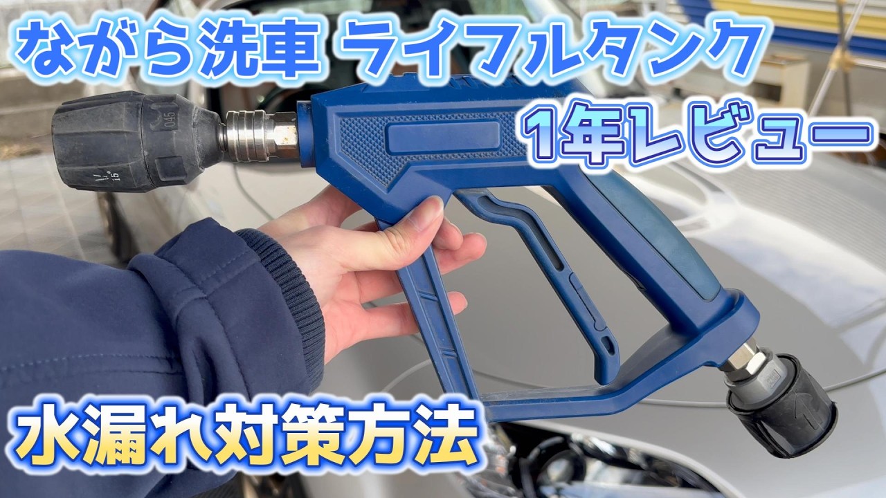 【ながら洗車 ライフルタンク&イージーショット 1年レビュー】故障？水漏れの原因と対策方法！ #洗車 #ながら洗車