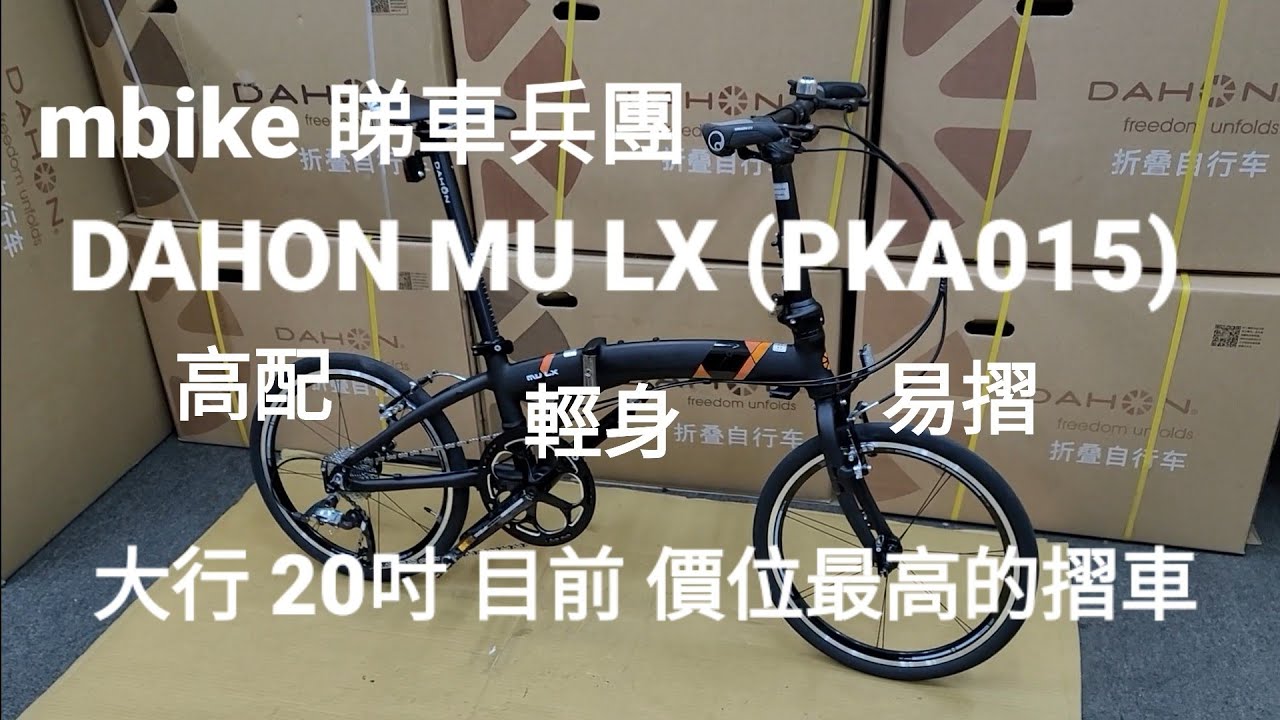DAHON 20吋目前有貨最高價的車款。DAHON MU LX PKA015。高分，輕身，易摺 《mbike 睇車兵團》#65
