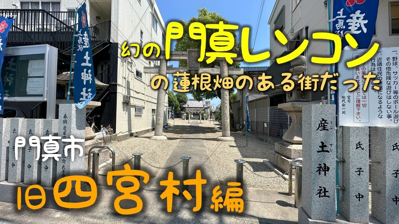 幻の門真レンコンの畑のある町〜門真市旧四宮村を電動アシスト自転車で巡る （TB1e）