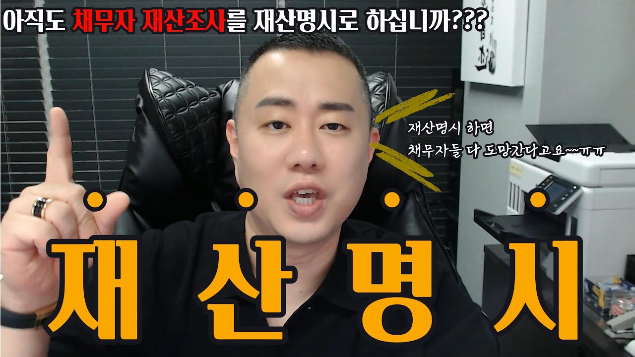아직도 재산명시 신청 하신다구요?? 채무자 다 도망갑니다 !!