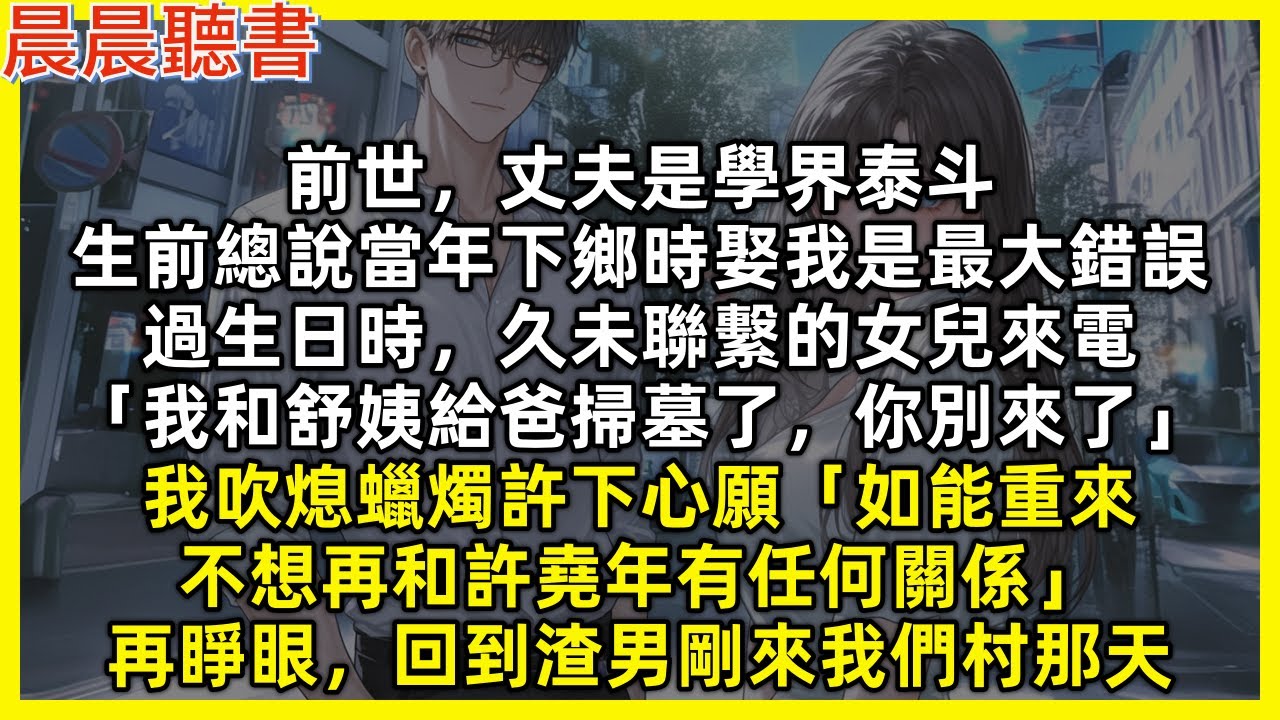 前世，丈夫是學界泰斗，生前總說當年下鄉時娶我是最大錯誤，過生日時，久未聯繫的女兒來電「我和舒姨給爸掃墓了，你別來」我吹熄蠟燭許下心願「如能重來，不想再和許堯年有任何關係」再睜眼，回到渣男剛來我們村那天
