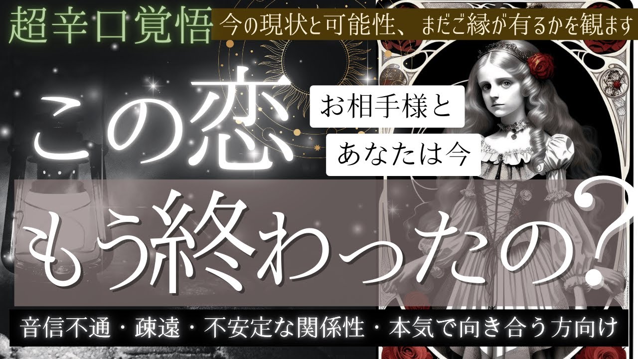 【超辛口覚悟♦︎厳しい結果あり🕊️】この恋もう終わったの？復縁・不安定な関係・疎遠・音信不通【忖度一切なし♦︎有料鑑定級♦︎】お相手の本音から