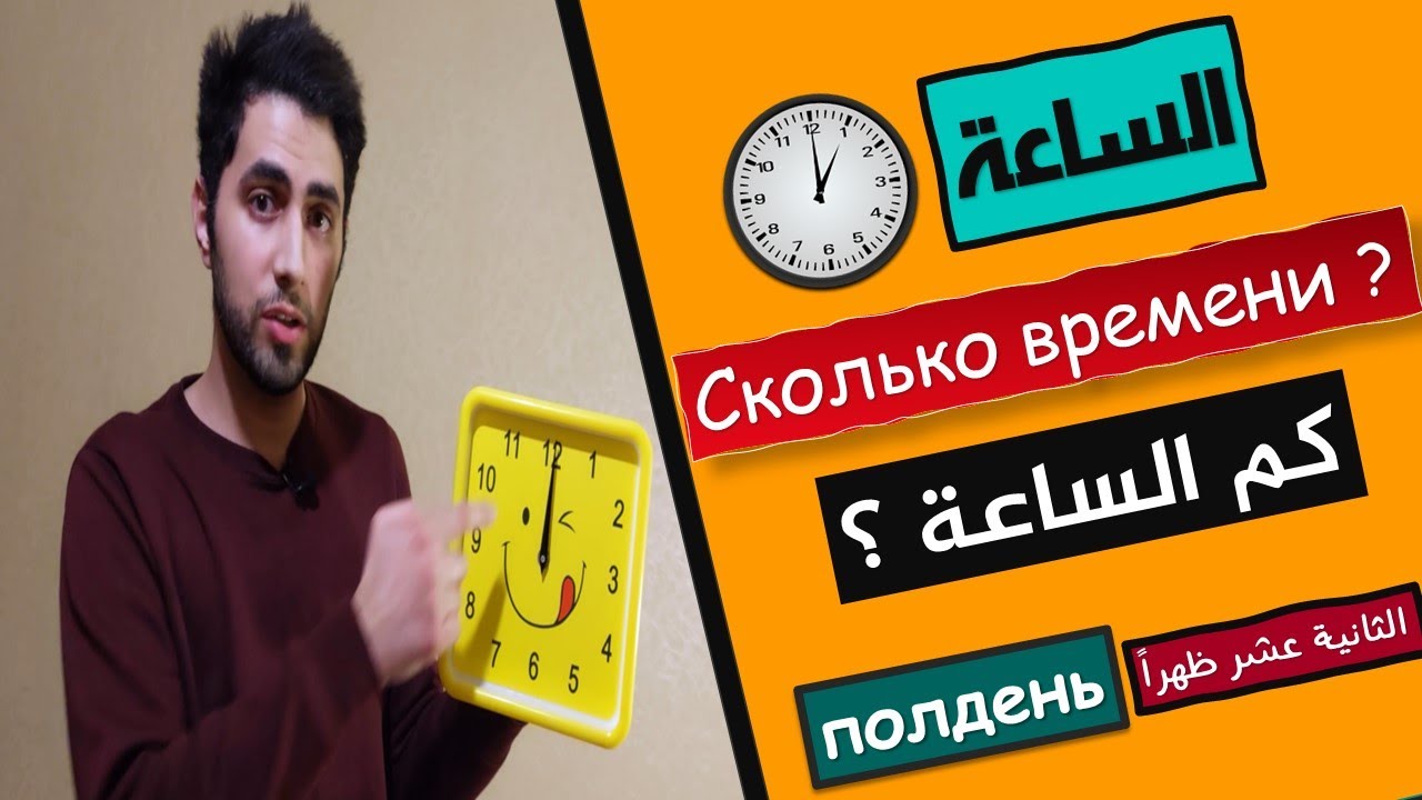 تعلم اللغة الروسية | كيف تقرأ الساعة في اللغة الروسية ؟
