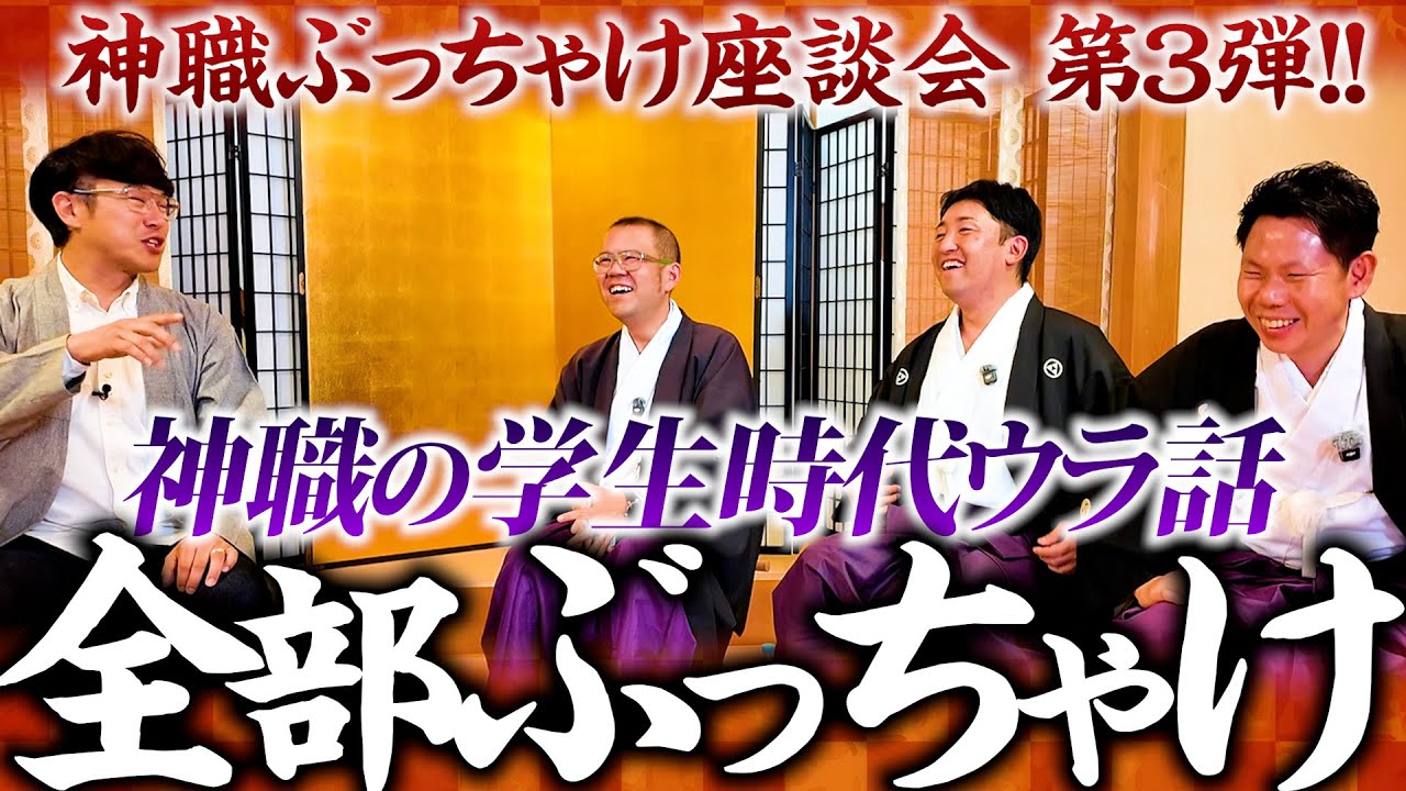 【331 神職座談会第３弾‼️】大人気企画再び✊✨今回の神職さん達はなんと「同じ大学出身」のお三方に集まっていただき”神職の学生時代のウラ話”を全部ぶっちゃけてもらいます‼️