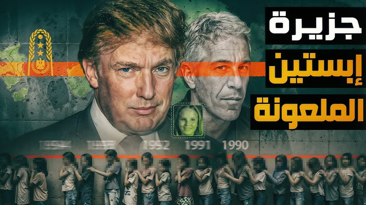 لماذا قتلوا جيفري إبستين؟ السر الذي حاول ترامب إخفاؤه