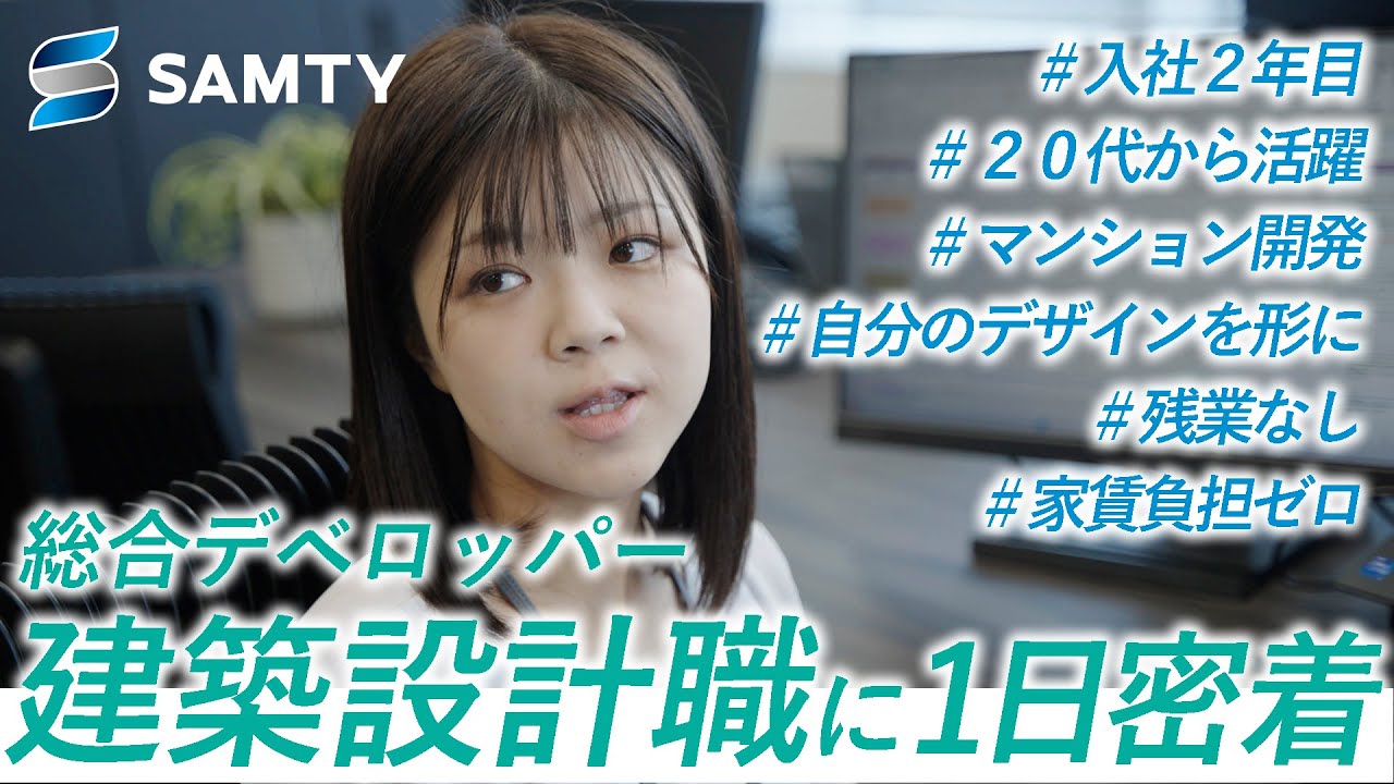 【密着】自分のデザインを形にする設計職の仕事に迫る！20代から大型不動産開発を手掛ける社員の1日とは（建築設計部門編）