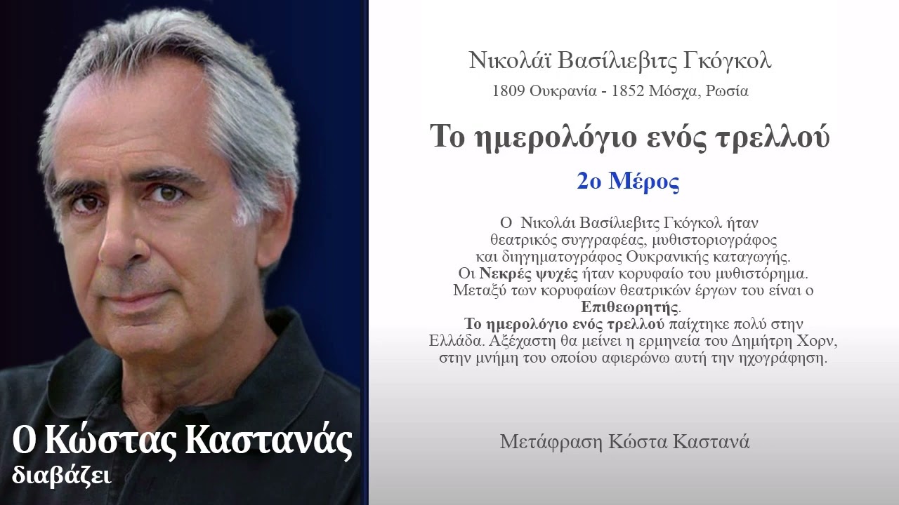 ΤΟ ΗΜΕΡΟΛΟΓΙΟ ΕΝΟΣ ΤΡΕΛΛΟΥ Μέρος 2ο - Διαβάζει Ο ΚΩΣΤΑΣ ΚΑΣΤΑΝΑΣ