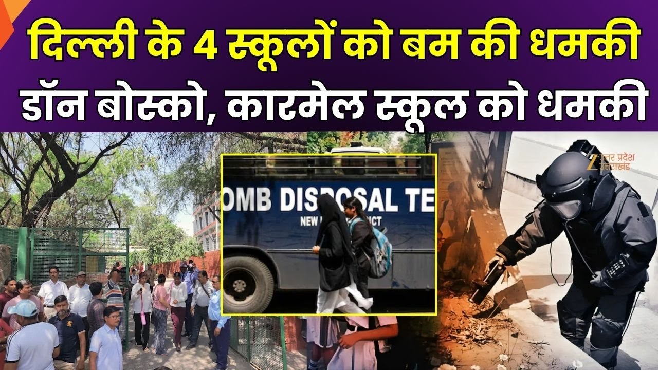 Delhi School Bomb Threat : दिल्ली के 4 स्कूलों को बम की धमकी, Don Bosco School को भी धमकी | Zee UPUK