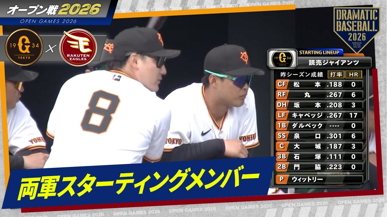 【2/23オープン戦】両軍スターティングメンバー【巨人×楽天】