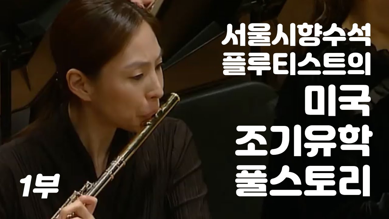 서울시향 수석 플루티스트의 미국유학 풀스토리 | 플루티스트 박지은 1부