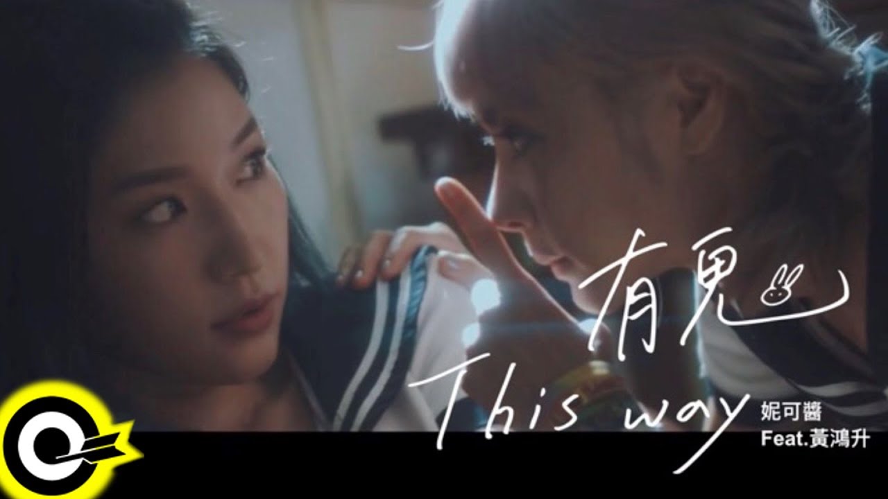 妮可醬 NekoJam【有鬼 feat. 黃鴻升This Way feat. Alien Huang】Official Music Video