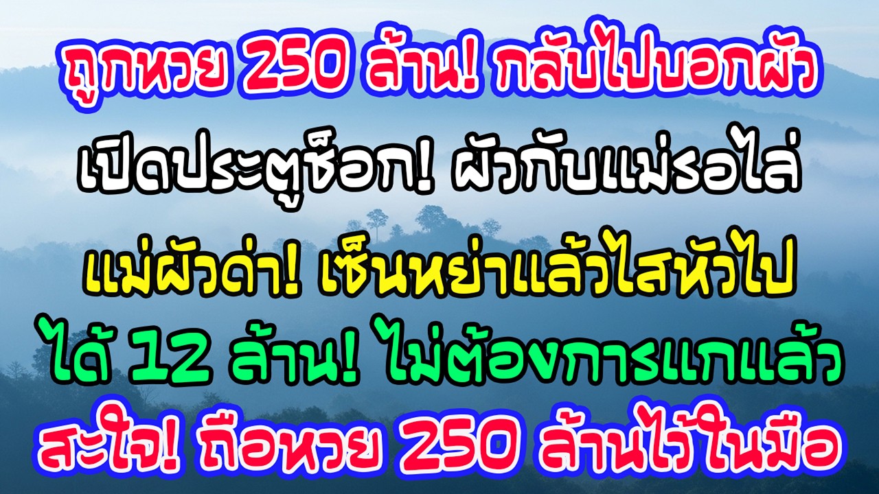 ฉันถูกรางวัล250ล้านรีบกลับบ้าน แต่เจอครอบครัวเขารออยู่ แม่สามีบอกให้เซ็นหย่า รับ12ล้านแล้วออกไป…