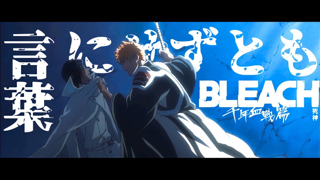 【AMV】言葉にせずとも - SIX LOUNGE｜BLEACH 死神 千年血戰篇-相剋譚- OP｜中文字幕