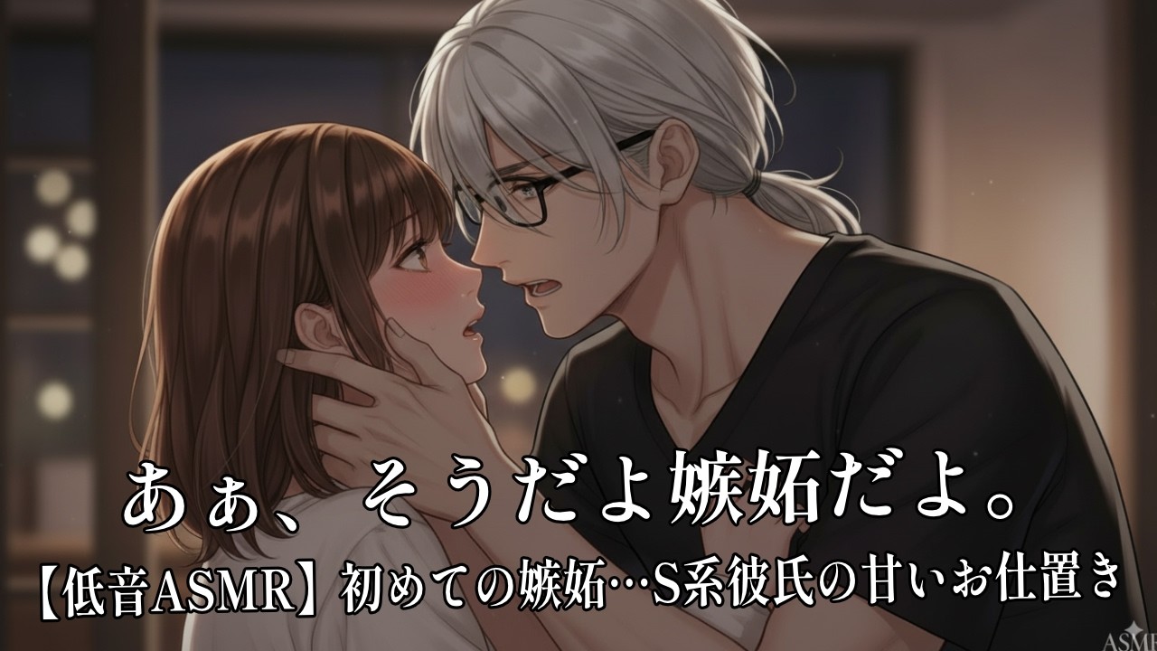 【ASMR/女性向け】普段言わない彼が「好き」と囁く瞬間…｜嫉妬と独占欲が爆発する甘々シチュエーション【耳元/吐息/彼氏ボイス】
