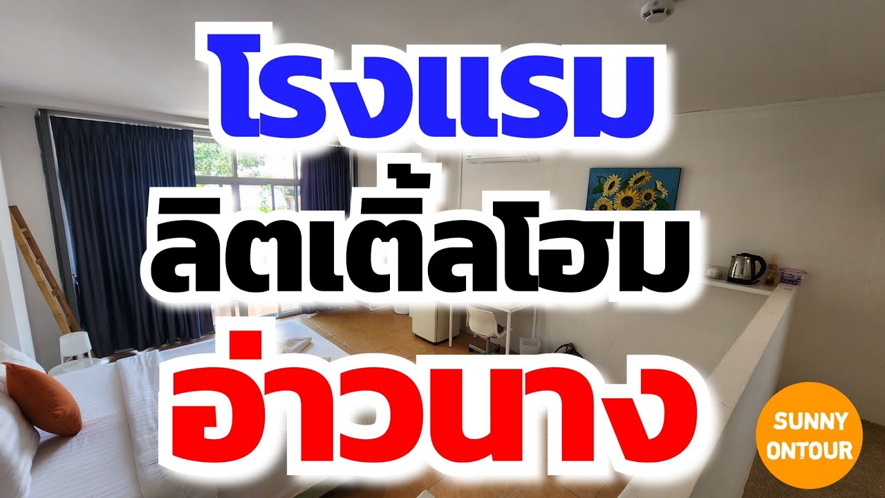 EP.120 | โรงแรมลิตเติ้ล​โฮม อ่าวนาง กระบี่ | Little home Ao Nang​ Hotel​, Krabi​ | Sunny​ ontour​