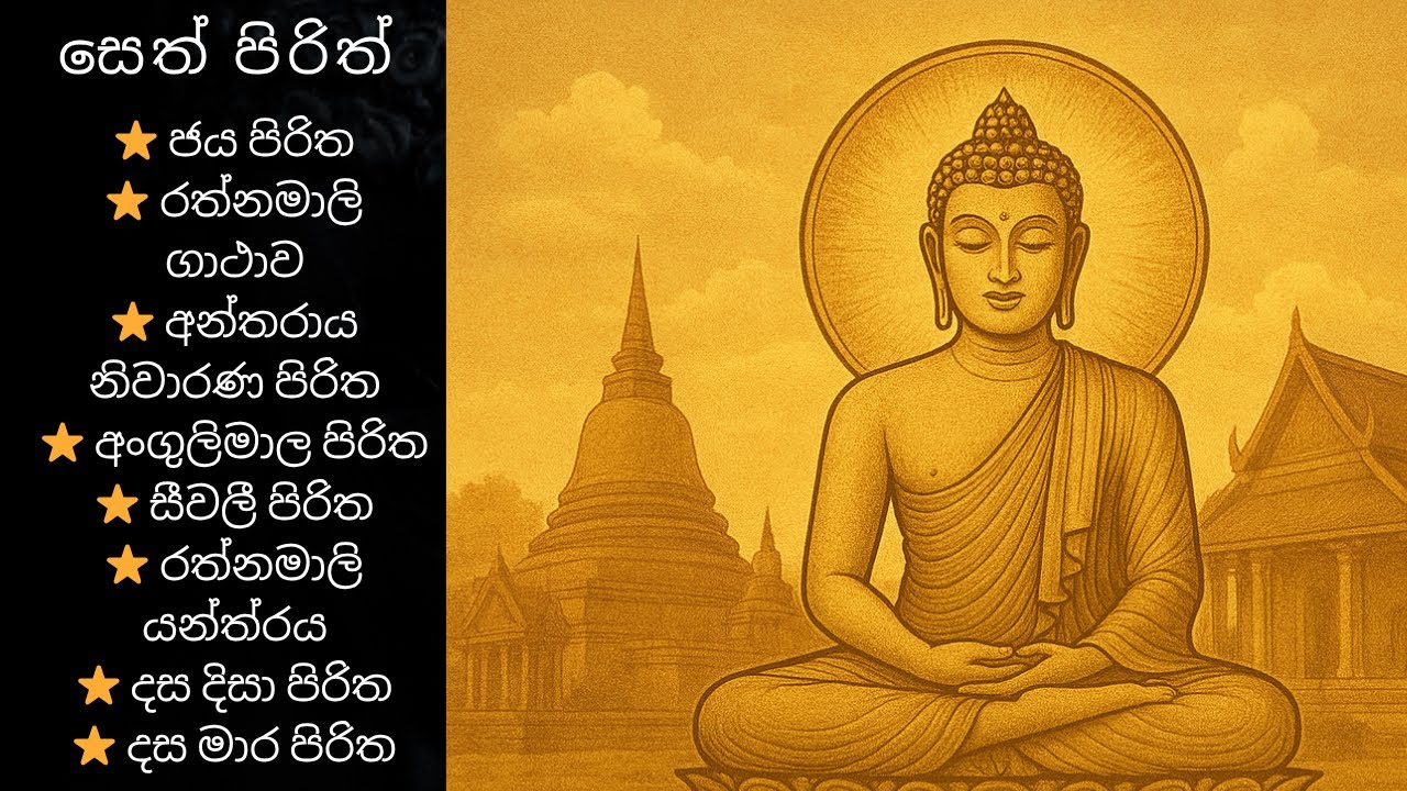 සන්සුන් සිතකට සෙත් පිරිත් | Seth Pirith for Peaceful Mind &ndash; Siyaluma Pirith✨🪷☸️