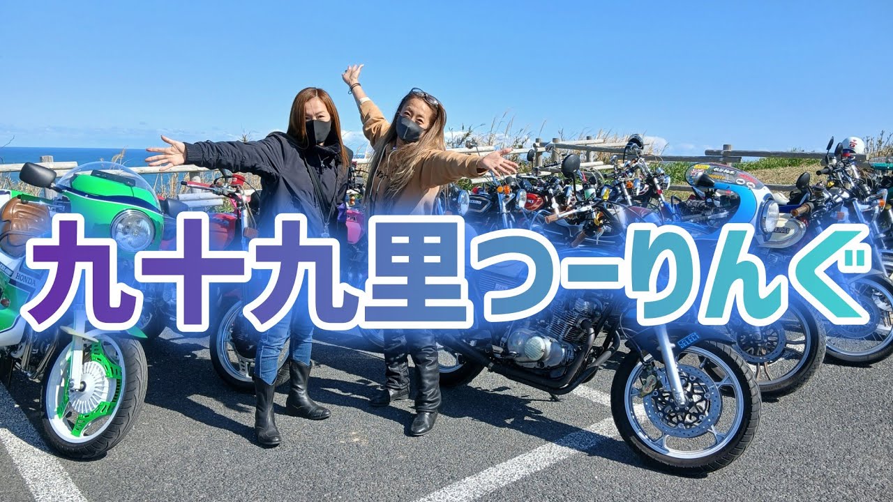 祥子親衛隊と行く九十九里ツーリングに参加してきました♪#バイク女子#旧車女子#ツーリング#モトブログ#gt380#cb250t#gs400#cbx400f