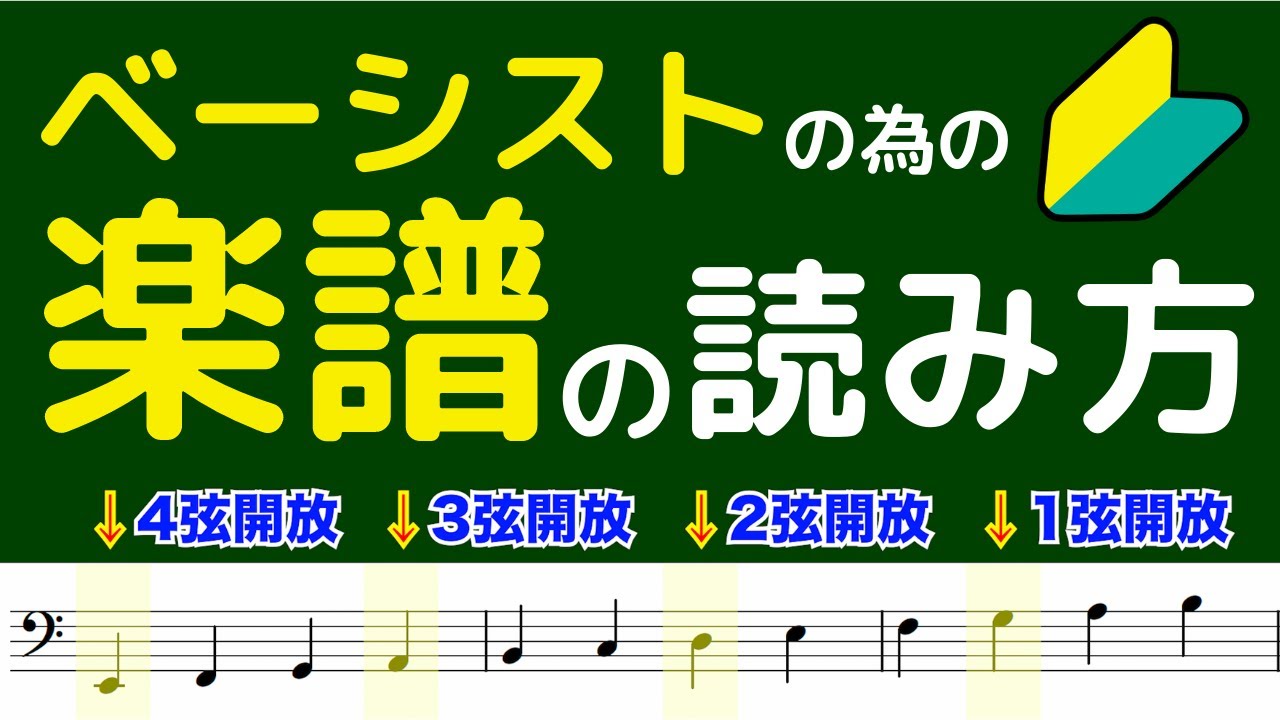 【ベース 初心者】ベーシストの為の楽譜の読み方を解説しています！楽譜が苦手だけど読めるようになりたい人はぜひみて下さい！