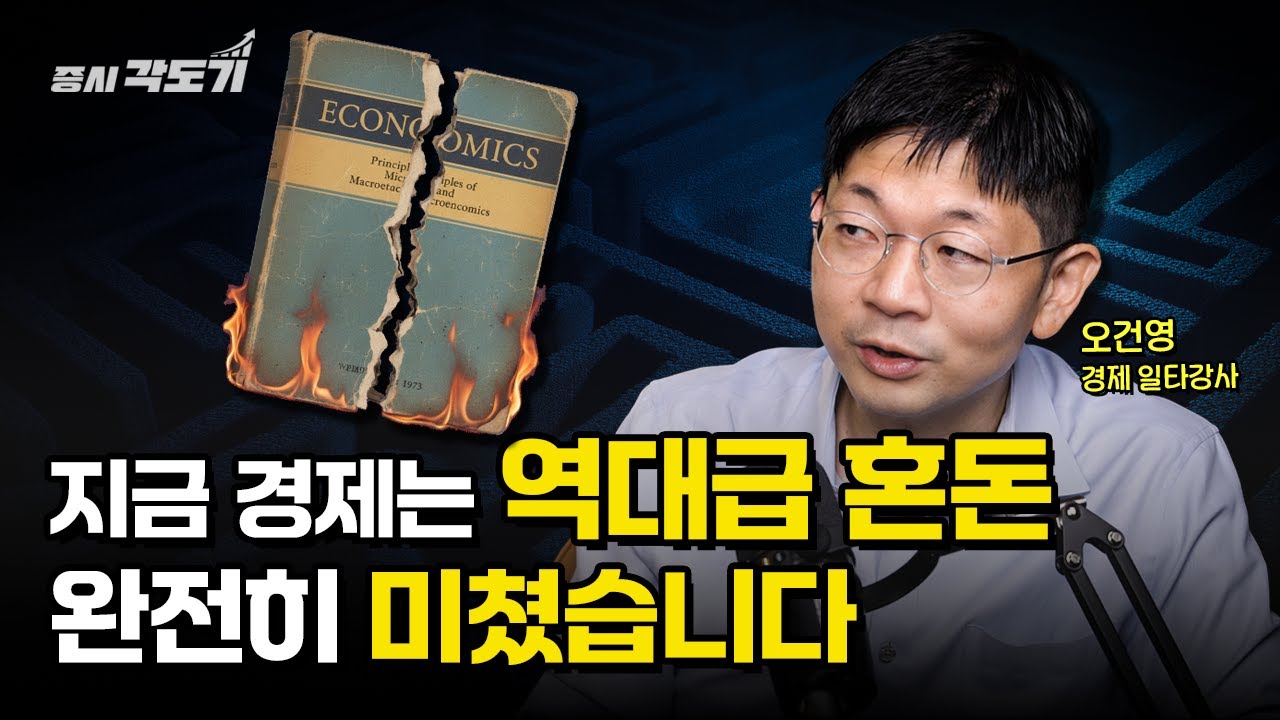 [✏️ 복습용 풀버전] 경제 교과서와 다른 현실, 미국 금리와 일본 경제의 현재  | 오건영 신한 프리미어 패스파인더 단장