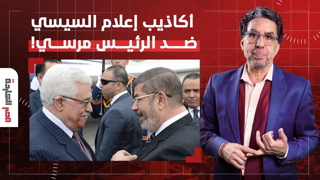 بالدليل.. ناصر يفضح أكاذيب إعلام السيسي ضد الرئيس محمد مرسي وإشاعة تنازله عن سيناء للفلسطينيين!