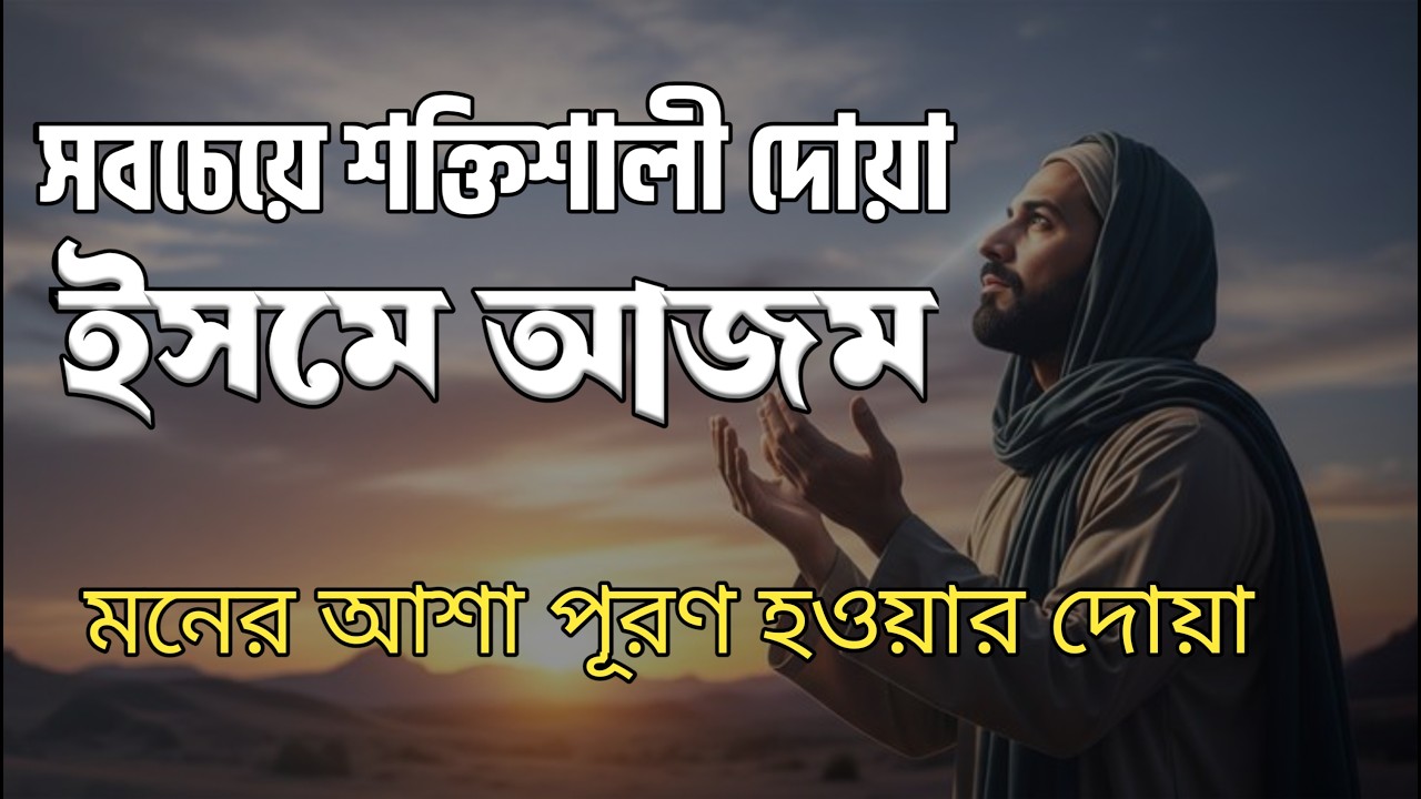 সবচেয়ে শক্তিশালী দোয়া 