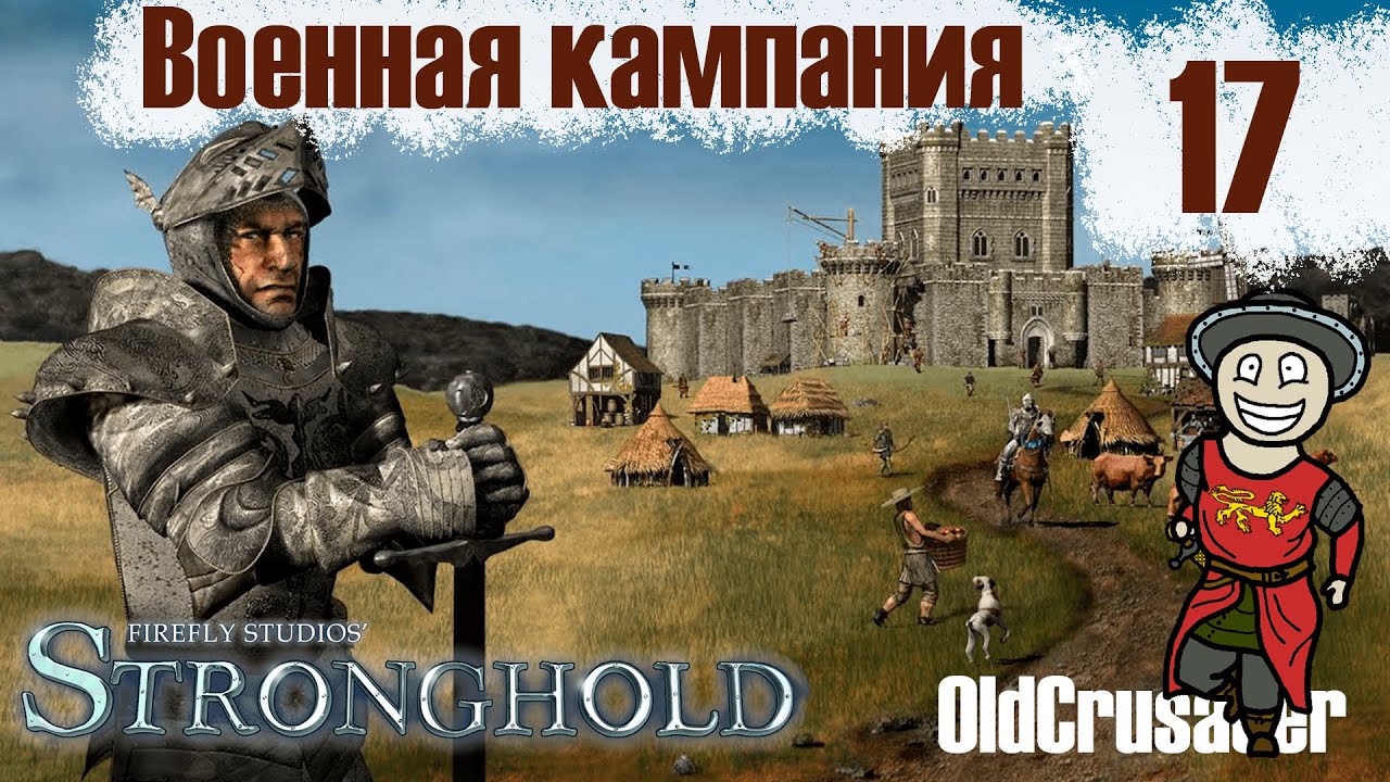 Прохождение Stronghold - миссия 17. Копченая свинина (ВОЕННАЯ КАМПАНИЯ)