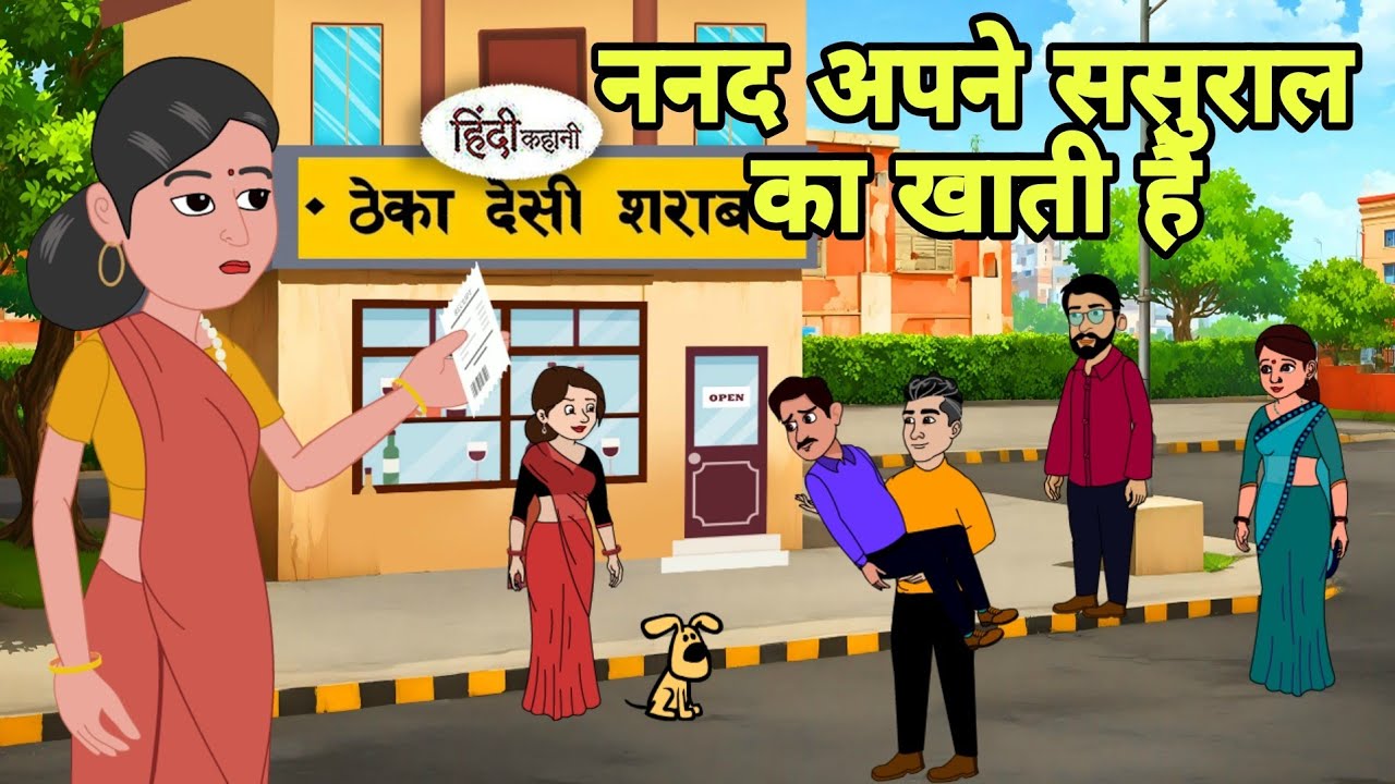ननद अपने ससुराल का खाती है Story in hindi | Bedtime story | Hindi Story | New story | Moral Cartoon