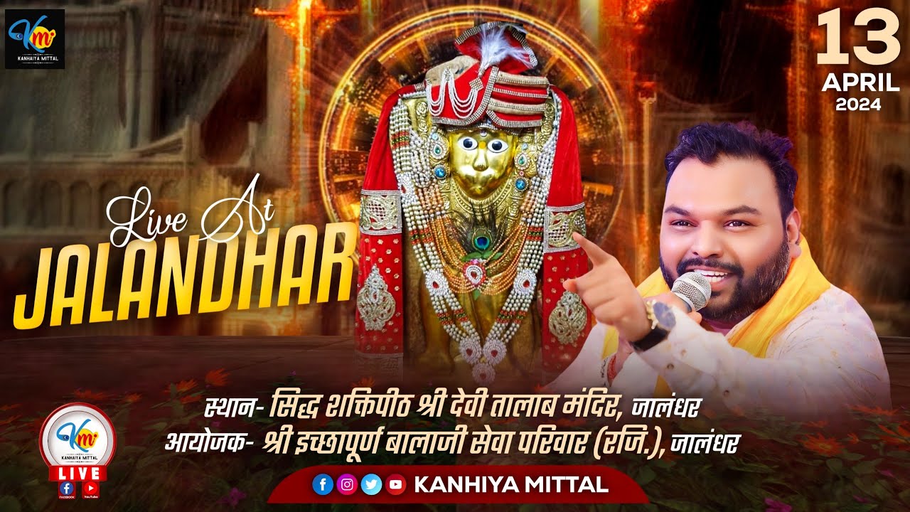 LIVE KANHIYA MITTAL आयोजक- श्री इच्छापूर्ण बालाजी सेवा परिवार (रजि.), जालंधर