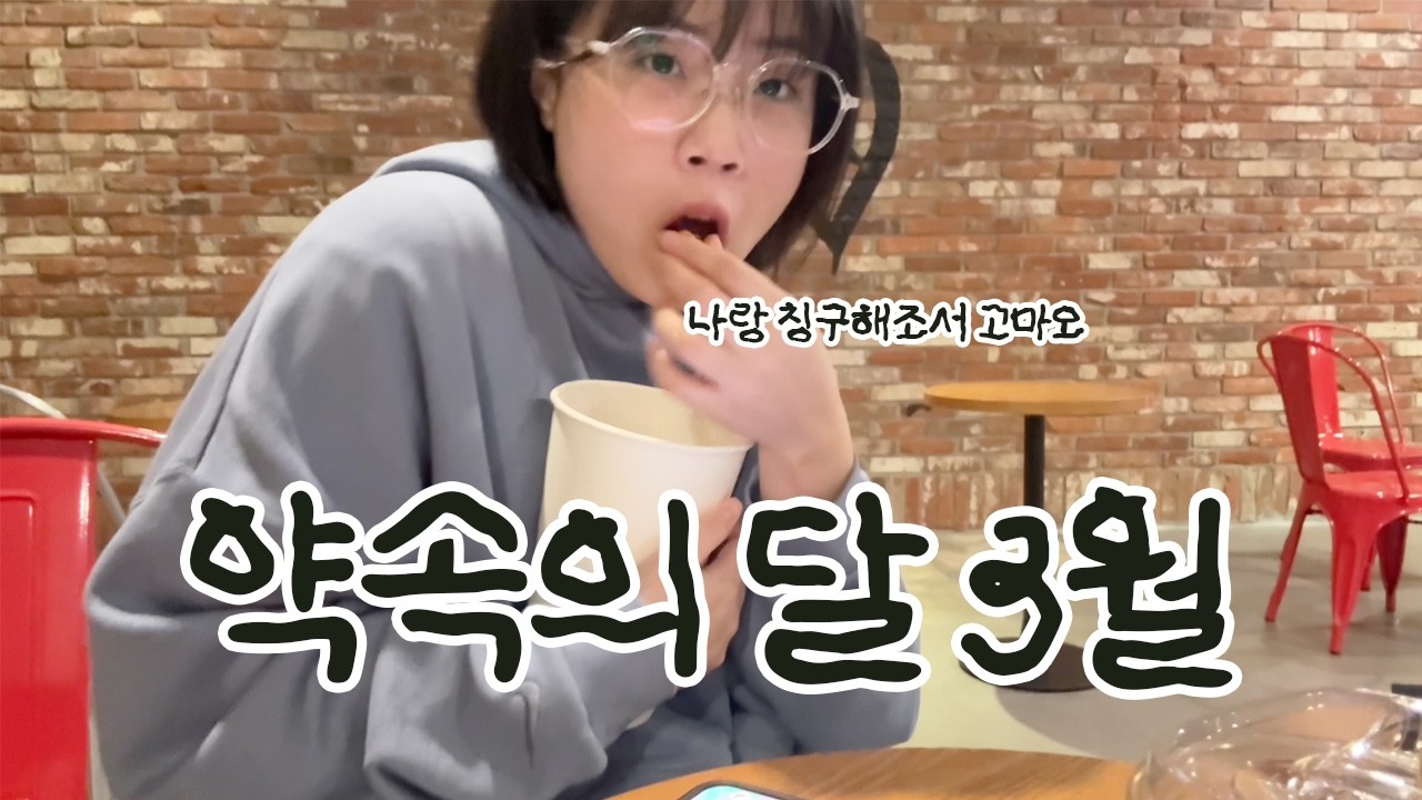 3월은 약속의 달! 좋은 사람들이 나랑 친구해줘서 고마운 Vlog