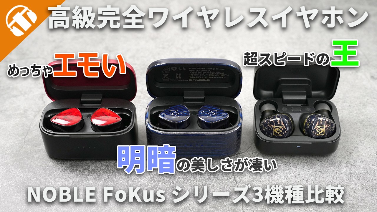 【おすすめイヤピも】Noble Audio 完全ワイヤレスイヤホン FoKusシリーズ 3機種比較【 Prestige Encore / Rex5 / Amadeus 比較レビュー】