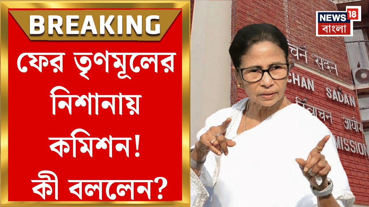 West Bengal SIR News | চার ‘ব্যর্থতা’ তুলে ধরে নির্বাচন কমিশনকে আক্রমণ তৃণমূলের! | Bangla News